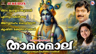 ദിനം മംഗളമാകുവാൻ എന്നും കേൾക്കൂ അനുഗ്രഹം ചൊരിയുന്ന കൃഷ്ണ ഭക്തിഗാനങ്ങൾ | Sree Guruvayoorappan Songs