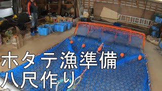 ホタテ桁引き漁具　八尺作り