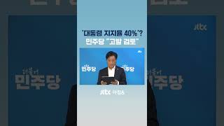 '윤 지지율 40%' 여론조사 질문 뭐였길래…민주 \