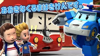 おおきなくるまはきけんです。│ロボカーポリー 交通安全ベスト🚔│子供の交通事故│子供向けアニメ│ロボカーポリー テレビ