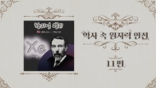 핵폭발을 탐지하는 물질 / [역사 속 원자력 안전] EP.11 #shorts #원자력안전위원회 #원안위 #원자력 #안전 #역사