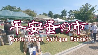 『 平安蚤の市 』　Kyoto Heian Antique Market (2022/09/13)　京都・平安神宮前広場