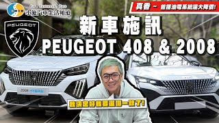 【新車施訊】太有誠意!加了油電系統卻大降價?! / 2025 Peugeot 408 Hybrid  / 2008 Hybrid