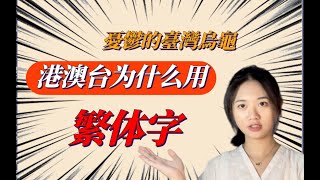 澳门妹子告诉你为什么对简体字无师自通