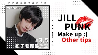 ❤Jill's Make up #3.5 花子君假髮造型💋【吉兒龐克Jill Punk】ft.NiU牛牛