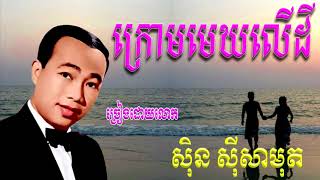 ក្រោមមេឃលើដី Krom Mek Ler Dey / ស៊ិន ស៊ីសាមុត Sin Sisamuth