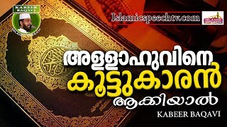 അല്ലാഹുവിനെ കൂട്ടുകാരൻ ആക്കിയാൽ... Ahammed Kabeer Baqavi | Islamic Speech In Malayalam 2017