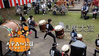 【大平森林公園 秋の音楽祭2022】見附太鼓