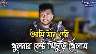 আমি মনে করি খুলনার বেস্ট খিচুড়ি খেলাম || Food Garden || Food Review || Nadim Ahmed ||