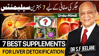 7 Best Supplements For Liver Detoxification | جگر کی صفائی کے لیے 7 بہترین سپلیمنٹس | By @drjeelani