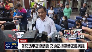 普悠瑪事故二次協調會 拒媒體家屬退席抗議 2018-12-04 IPCF TITV 原文會 原視新聞