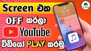 How to play youtube videos on background screen off | Play Youtube on Sinhala 2023