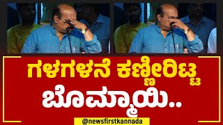 Basavaraj Bommai : ತಂದೆ ನೆನೆದು ಗಳಗಳನೆ ಕಣ್ಣೀರಿಟ್ಟ ಬೊಮ್ಮಾಯಿ | S R Bommai | @newsfirstkannada