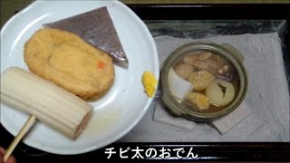 チビ太のおでん【江戸長火鉢　14杯目】