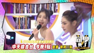 《搶先看》最強女團生死鬥！現場嗨翻天！！| 同學來了2020.11.30