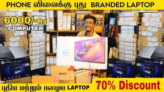 Phone விலைக்கு புது BRANDED LAPTOP | 6000/- Rs Computer \u0026 Laptop Wholesale  HP, Dell, Lenovo, Asus