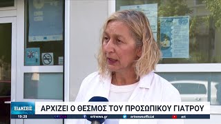 Προσωπικός γιατρός: Άνοιξε η πλατφόρμα εγγραφής | 01/08/2022 | ΕΡΤ