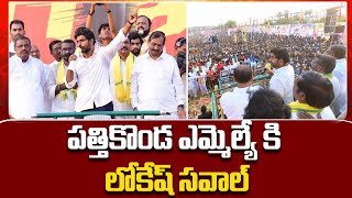 పత్తికొండ ఎమ్మెల్యే కి లోకేష్ సవాల్ | Lokesh challenge to Pattikonda MLA | Nara Lokesh Official