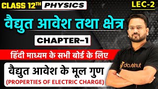 वैद्युत आवेश तथा क्षेत्र Class 12 Physics | वैद्युत आवेश के मूल गुण | Electric Charges and Fields