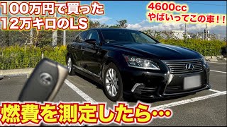 【100万円のLSの燃費がやばいw】12万キロ走行の旧型LSの燃費を測ってみます。驚きの結果です。LEXUS LS460