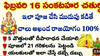 ఫిబ్రవరి 16 సంకటహర చతుర్థి ఇలా పూజ చేసే (పొడుపు కడితే చాలు) ఖండ రాజయోగం…పూర్తి వివరాలతో 🙏💯🪷🪔