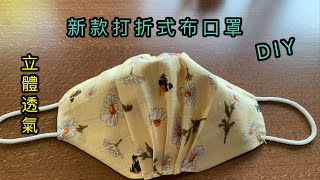 ［自製口罩］使用新的方法製作風琴立體口罩，Make face mask（New style summer mask）