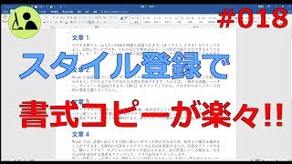 Wordの使い方 【スタイルの登録】 #018