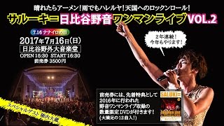 サルーキ＝ 日比谷野音ワンマンライブVOL.2 限定先着特典DVD