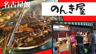 【名古屋グルメ】名古屋飯ならココ！大人気の老舗串カツ屋｟のんき屋｠ 【おじさんVLOG】