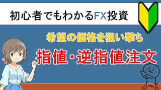 FX投資で使う注文方法　指値・逆指値注文とは？　初心者でも分かる投資講座チャンネル