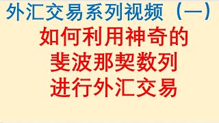 外汇交易系列视频（一）如何利用神奇的斐波那契数列，进行外汇交易！Forex Trading