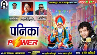 पनिका पॉवर / panika power / sunil manikpuri cg song / panika samaj / panika sammelan / panika रैली