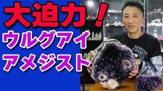 大迫力のウルグアイアメジスト!! Uruguay Amethyst【Mineral Stone】