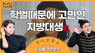 (팩폭주의) 학벌에 열등감이 있는 당신에게 날리는 일침ㅣ언니상담소 EP.11