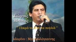 Μπέκιος - Μπρουκλόγιαννης '' Πικρά το λένε τα πουλιά ''