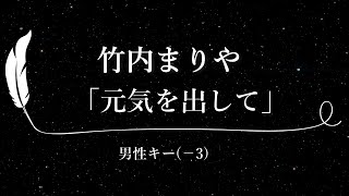 【カラオケ】元気を出して / 竹内まりや【男性キー(-3)、歌詞付きフル、オフボーカル】「アサヒ生ビール」CMソング