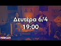 podcast της ΚΝΕ Επεισόδιο 3 teaser