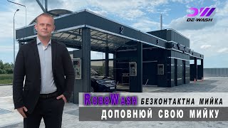 Мийка самообслуговування  /RoboWash доповнюй свою мийку /автомийка самообслуговування Львів