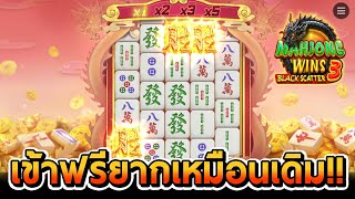 สล็อตPP | Mahjong Ways 3 ภาคมังกรดำ เข้ายากเหมือนเดิม!!