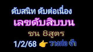 ดับต่อเนื่อง เลขดับสิบบน ชน 8สูตร วางให้ต่อเนื่อง แล้วนะคะ รอบ1/2/68