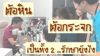 Ep.1 ต้อกระจก ...ต้อหิน เป็นทั้ง 2 .. รักษายังไง