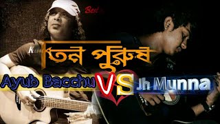 Ayub Bacchu VS Jh Munna | Tin Purush | তিন পুরুষ | Challenge Song | Covered Version | 2018