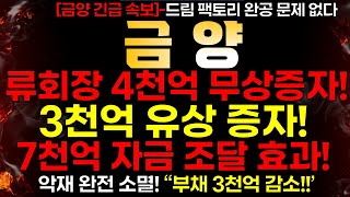 [금양] 11/4 (월)  [주말 속보] 류회장 4천억 무상증자! \