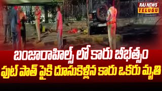 బంజారాహిల్స్ లో కారు బీభత్సం..ఫుట్ పాత్ పైకి దూసుకెళ్లిన కారు ఒకరు మృతి  |Banjara Hills Car Incident