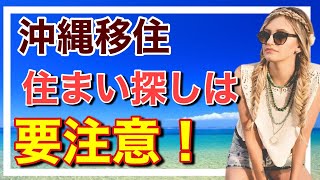 【沖縄移住】物件選びで11万円損しました？！【実話】