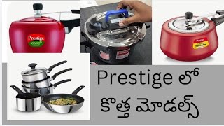 prestige cookware కొత్త మోడల్స్ చుసారా/ #prestige #home #cooking #kitchen #cookware  #new #cooker