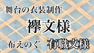 芳琳時生の舞台の衣装づくり＃15 襷文様を描く