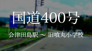 220808 国道400号 会津田島駅 〜 旧喰丸小学校