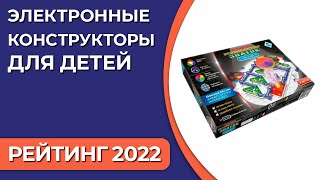 ТОП—5. Электронные конструкторы для детей. Рейтинг 2022 года!