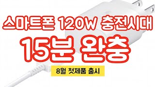 휴대폰 120W 충전시대 15분이면 완충 smartphone 120w fast charge